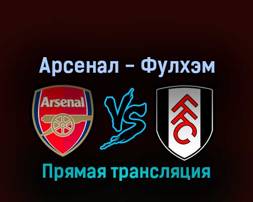 Арсенал — Фулхэм 27 августа 2022 года прямая трансляция Арсенал — Фулхэм 27 августа 2022 года прямая трансляция