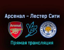 Арсенал — Лестер Сити 13 августа 2022 года прямая трансляция