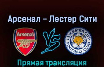 Арсенал — Лестер Сити 13 августа 2022 года прямая трансляция