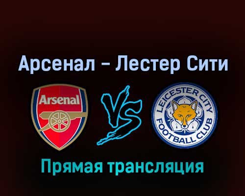 Арсенал — Лестер Сити 13 августа 2022 года прямая трансляция Арсенал — Лестер Сити 13 августа 2022 года прямая трансляция