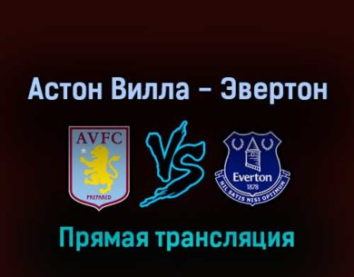 Астон Вилла — Эвертон 13 августа 2022 года прямая трансляция