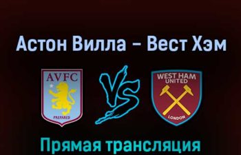 Астон Вилла — Вест Хэм Юнайтед 28 августа 2022 года прямая трансляция