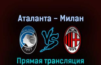 Аталанта — Милан 21 августа 2022 года прямая трансляция
