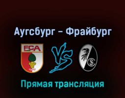 Аугсбург — Фрайбург 6 августа 2022 года прямая трансляция