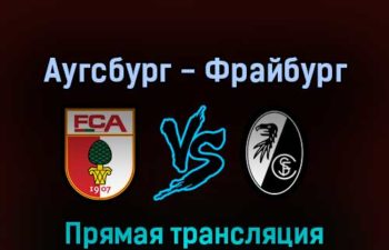 Аугсбург — Фрайбург 6 августа 2022 года прямая трансляция