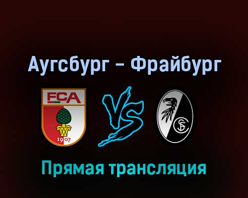 Аугсбург — Фрайбург 6 августа 2022 года прямая трансляция