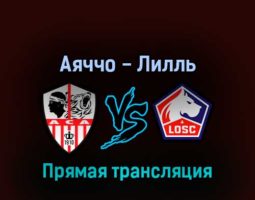 Аяччо — Лилль 26 августа 2022 года прямая трансляция
