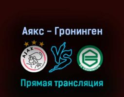 Аякс — Гронинген 14 августа 2022 года прямая трансляция