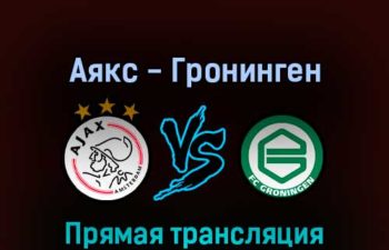 Аякс — Гронинген 14 августа 2022 года прямая трансляция