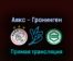 Аякс — Гронинген 14 августа 2022 года прямая трансляция