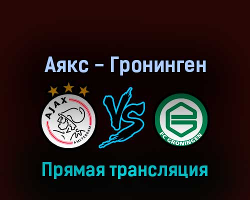 Аякс — Гронинген 14 августа 2022 года прямая трансляция Аякс — Гронинген 14 августа 2022 года прямая трансляция