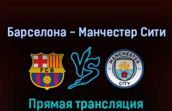 Барселона — Манчестер Сити 24 августа 2022 года прямая трансляция