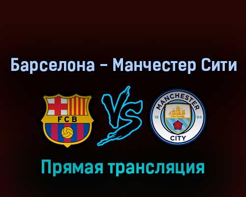 Барселона — Манчестер Сити 24 августа 2022 года прямая трансляция Барселона — Манчестер Сити 24 августа 2022 года прямая трансляция