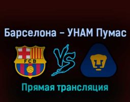 Барселона — УНАМ Пумас 7 августа 2022 года прямая трансляция