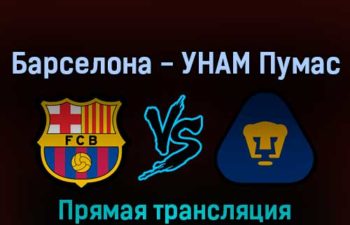 Барселона — УНАМ Пумас 7 августа 2022 года прямая трансляция
