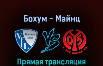 Бохум — Майнц 6 августа 2022 года прямая трансляция