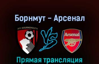 Борнмут — Арсенал 20 августа 2022 года прямая трансляция
