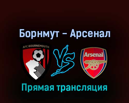 Борнмут — Арсенал 20 августа 2022 года прямая трансляция