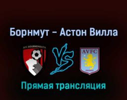 Борнмут — Астон Вилла 6 августа 2022 года прямая трансляция