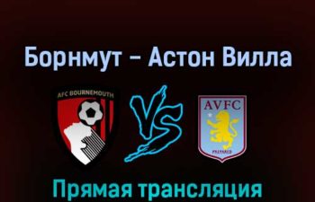 Борнмут — Астон Вилла 6 августа 2022 года прямая трансляция