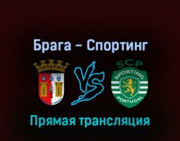 Брага — Спортинг 7 августа 2022 года прямая трансляция