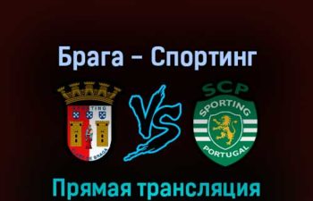 Брага — Спортинг 7 августа 2022 года прямая трансляция