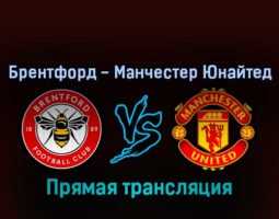 Брентфорд — Манчестер Юнайтед 13 августа 2022 года прямая трансляция