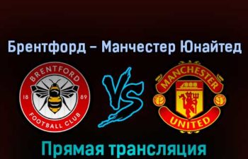 Брентфорд — Манчестер Юнайтед 13 августа 2022 года прямая трансляция