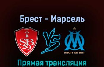 Брест — Марсель 14 августа 2022 года прямая трансляция