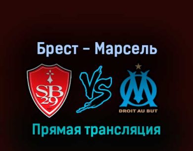 Брест — Марсель 14 августа 2022 года прямая трансляция