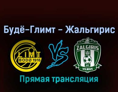 Будё-Глимт — Жальгирис 3 августа 2022 года прямая трансляция