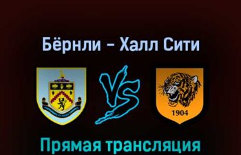 Бёрнли — Халл Сити 16 августа 2022 года прямая трансляция