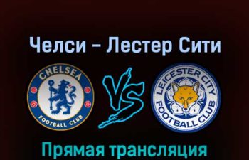 Челси — Лестер Сити 27 августа 2022 года прямая трансляция