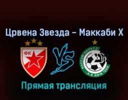Црвена Звезда — Маккаби Х 23 августа 2022 года прямая трансляция