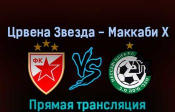 Црвена Звезда — Маккаби Х 23 августа 2022 года прямая трансляция