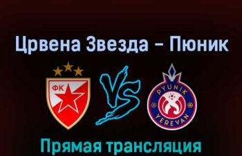 Црвена Звезда — Пюник 3 августа 2022 года прямая трансляция
