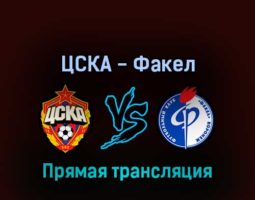 ЦСКА — Факел 6 августа 2022 года прямая трансляция