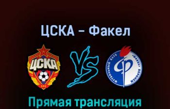 ЦСКА — Факел 6 августа 2022 года прямая трансляция