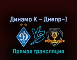 Динамо К — Днепр-1 28 августа 2022 года прямая трансляция