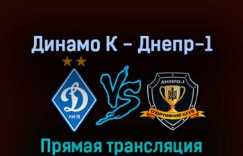 Динамо К — Днепр-1 28 августа 2022 года прямая трансляция