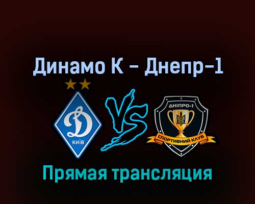 Динамо К — Днепр-1 28 августа 2022 года прямая трансляция
