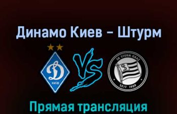 Динамо Киев — Штурм 3 августа 2022 года прямая трансляция