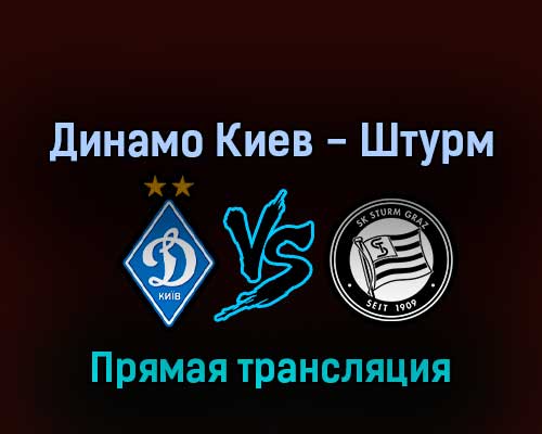 Динамо Киев — Штурм 3 августа 2022 года прямая трансляция