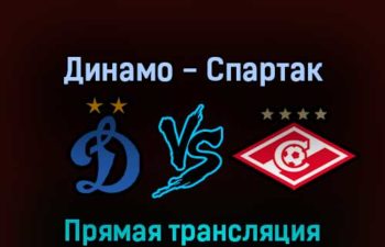 Динамо — Спартак 20 августа 2022 года прямая трансляция