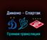 Динамо — Спартак 20 августа 2022 года прямая трансляция