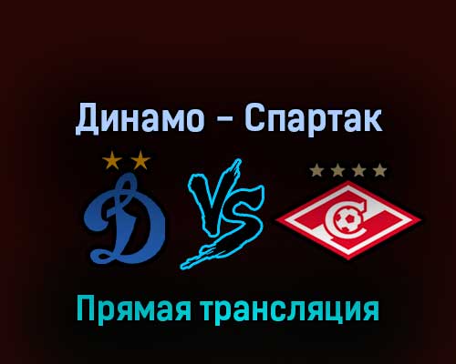 Динамо — Спартак 20 августа 2022 года прямая трансляция