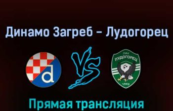 Динамо Загреб — Лудогорец 9 августа 2022 года прямая трансляция