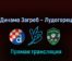 Динамо Загреб — Лудогорец 9 августа 2022 года прямая трансляция