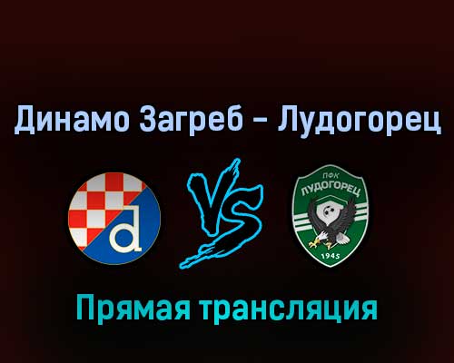 Динамо Загреб — Лудогорец 9 августа 2022 года прямая трансляция Динамо Загреб — Лудогорец 9 августа 2022 года прямая трансляция