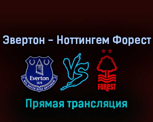 Эвертон — Ноттингем Форест 20 августа 2022 года прямая трансляция Эвертон — Ноттингем Форест 20 августа 2022 года прямая трансляция